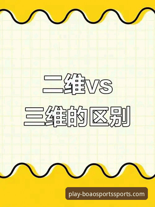 博澳体育使用教程对比 3大维度对比:博澳体育使用教程如何提升你的观赛与下注体验