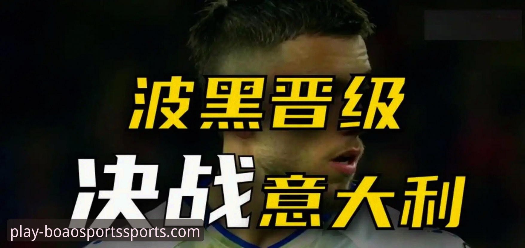 博澳体育是什么怎么样 意大利无缘世界杯背后的深层原因详解